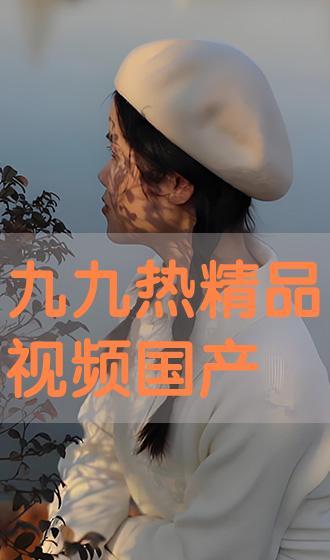 九九视频国产免费,国产免费影视盛宴，尽享视听盛宴